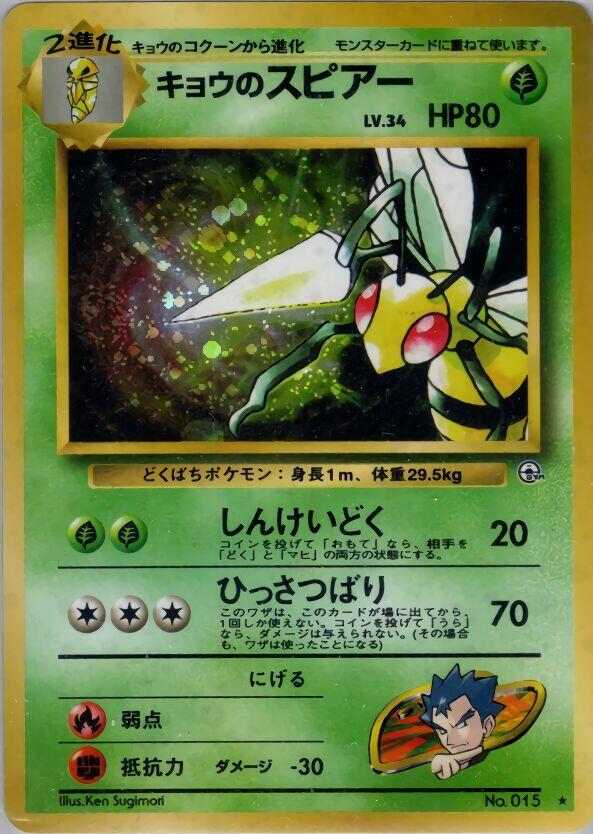 Koga's Beedrill 015 Holo - NM