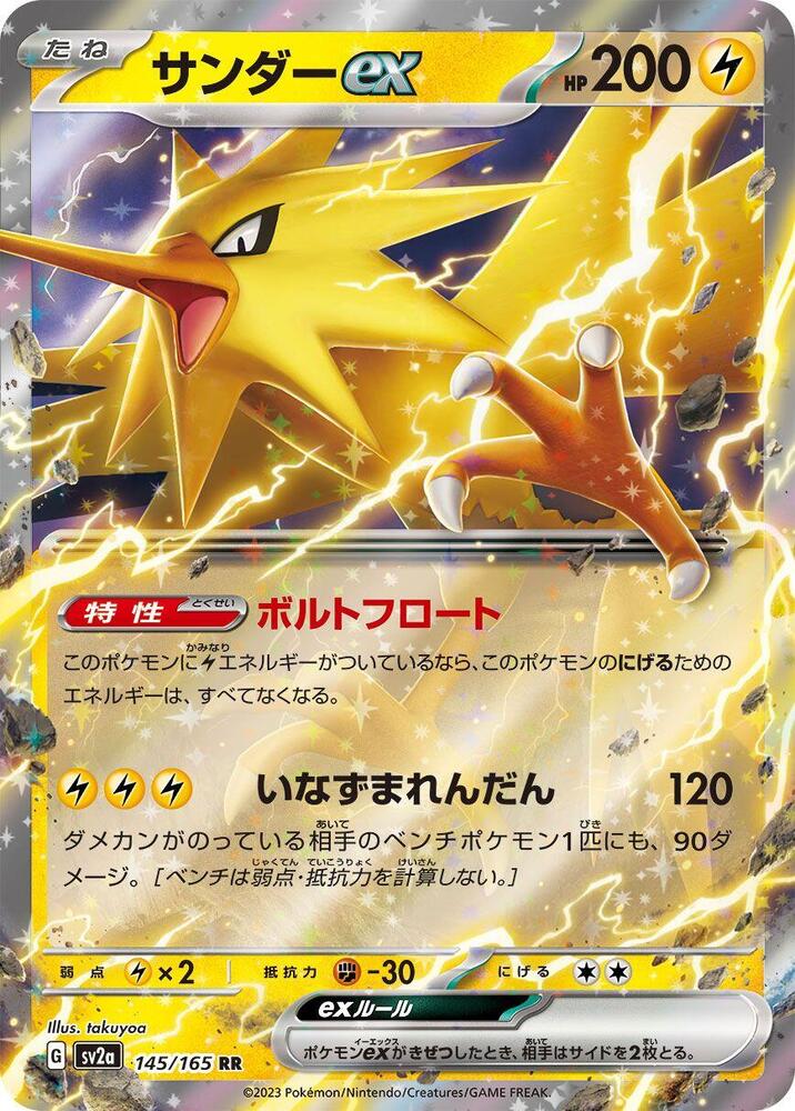 Zapdos ex (JP) 145/165 - NM