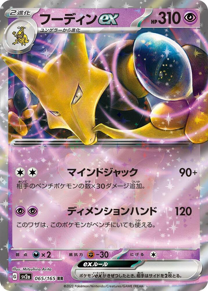 Alakazam ex (JP) 065/165 - NM