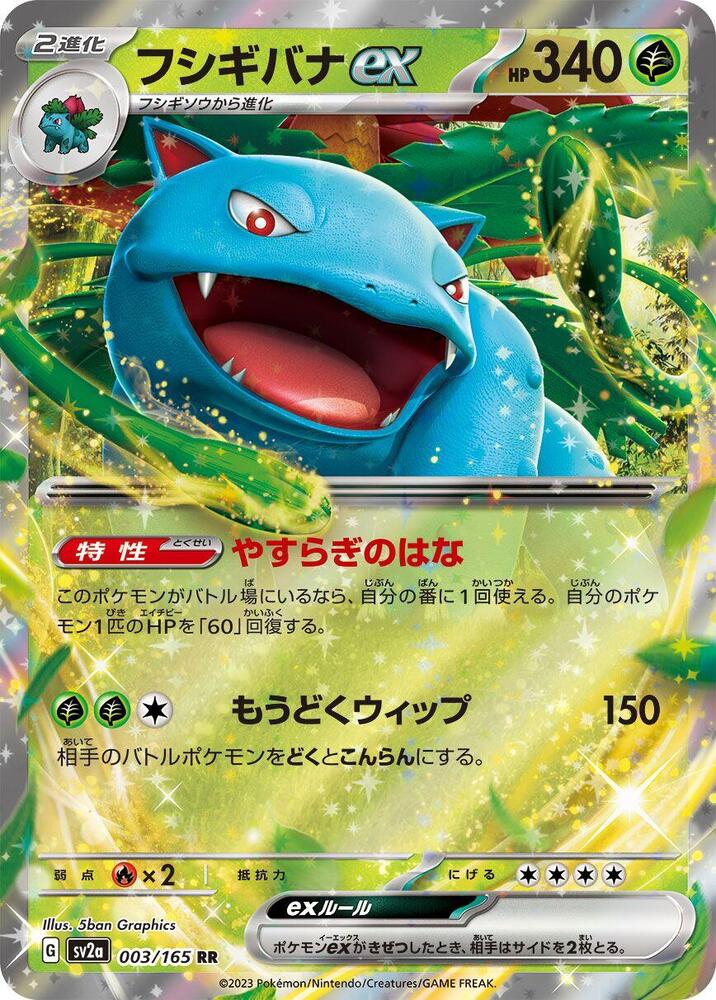 Venusaur ex (JP) 003/165 - NM